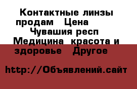  Контактные линзы продам › Цена ­ 500 - Чувашия респ. Медицина, красота и здоровье » Другое   